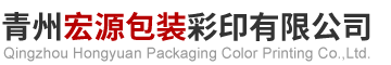 青州宏源包装彩印有限公司