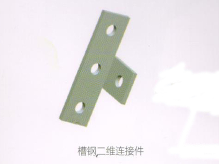 槽钢二维连接件