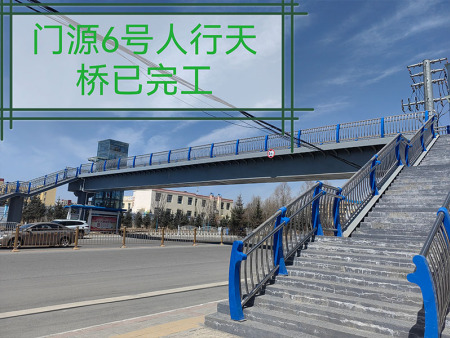 門源6號(hào)人行天橋