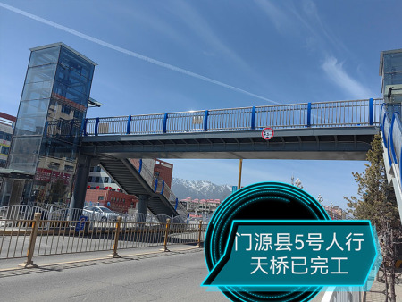 門源縣5號(hào)人行天橋完工