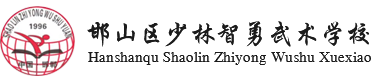 邯山区少林智勇武术学校