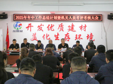 8月2日组织召开2025年年中工作总结计划安排部署暨机关人员考评考核大会