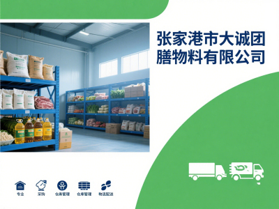 张家港市大诚团膳物料有限公司-专业食堂承包托管_单位企业食堂承包_蔬菜配送服务
