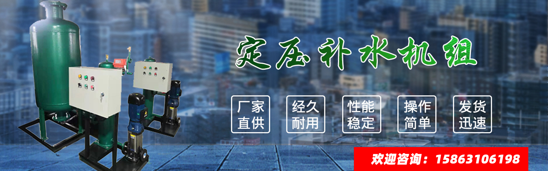 定压补水机组