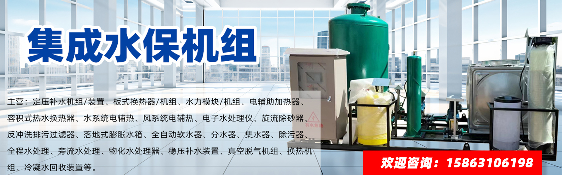 集成水保机组