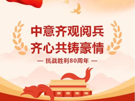 中意齐观阅兵盛典 同心共铸企业辉煌