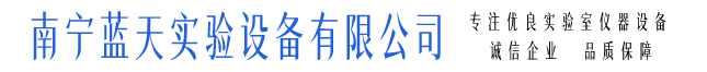 南宁蓝天实验设备有限公司