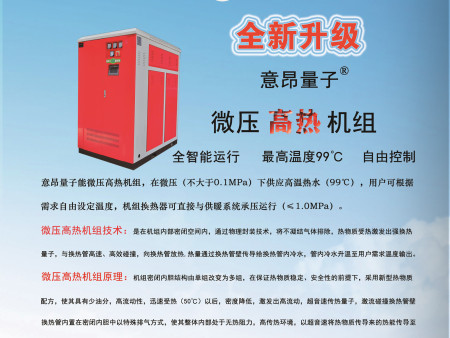 意昂量子  微压高热机组