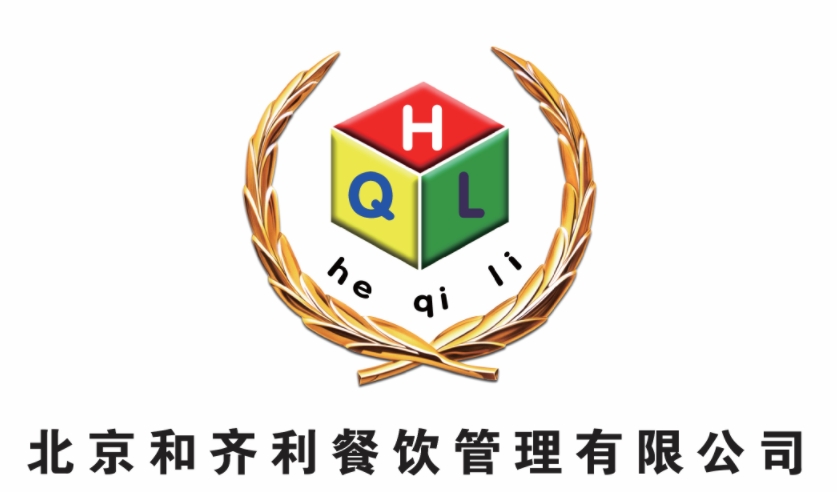 北京和齐利餐饮管理有限公司