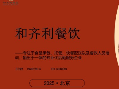 北京和齐利餐饮管理有限公司 | 食堂承包 | 食堂托管 | 团膳服务 | 北京天津河北贵州