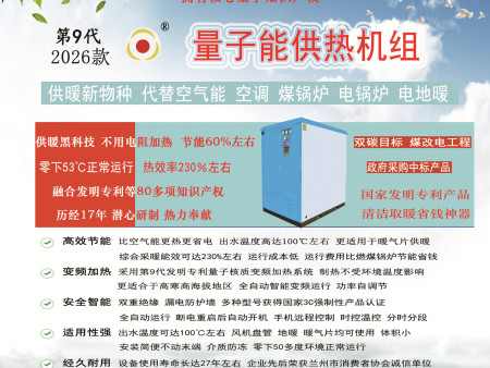 量子能供暖機(jī)組