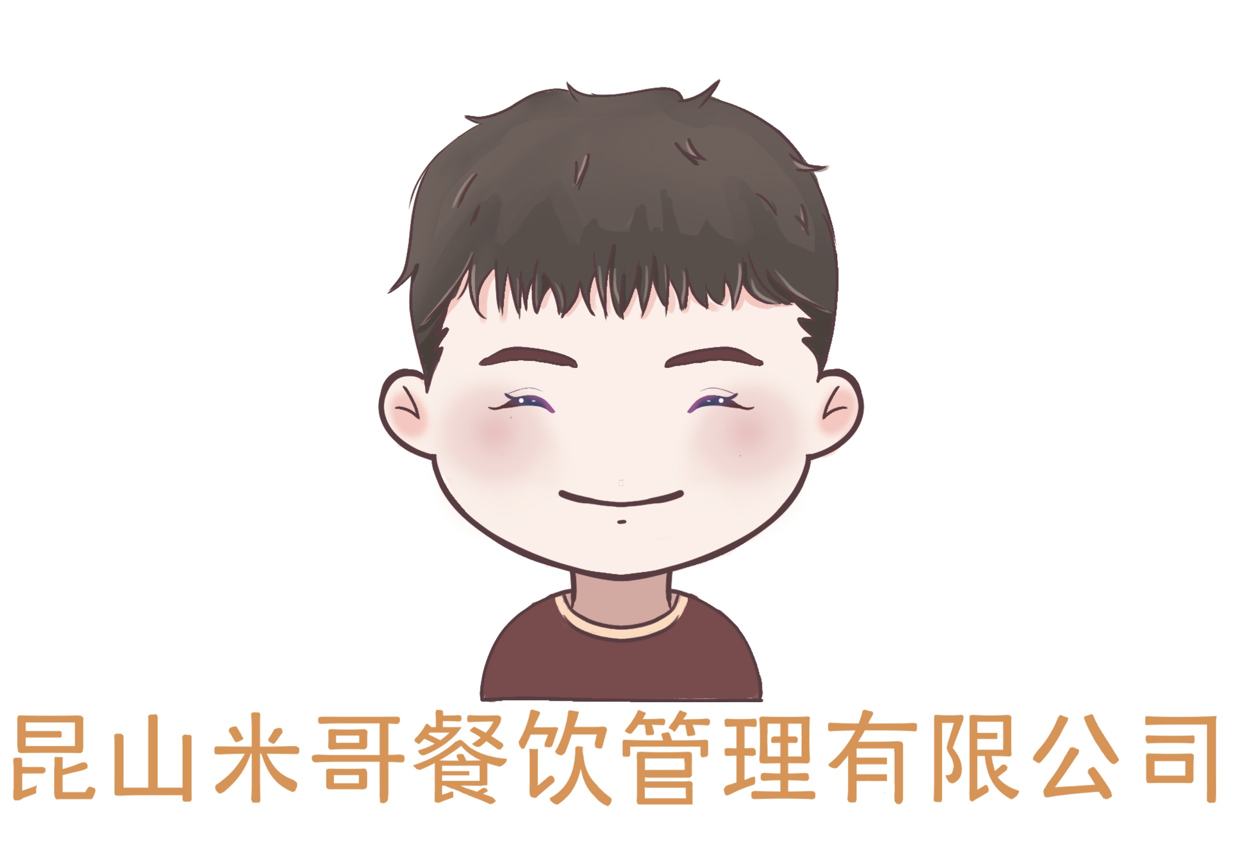 昆山米哥餐饮管理有限公司嘉兴分公司