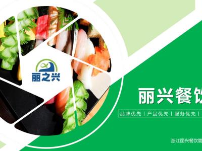 浙江丽兴餐饮管理有限公司 | 食堂承包托管与餐饮配送服务