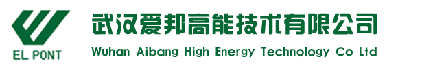 武汉爱邦高能技术有限公司