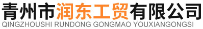 青州市润东工贸有限公司