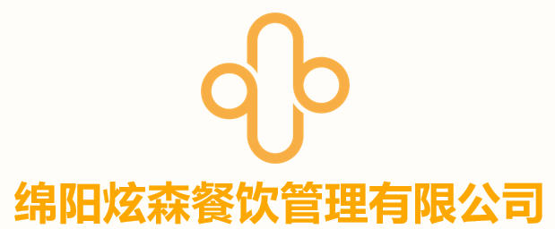 绵阳市炫森餐饮管理有限公司