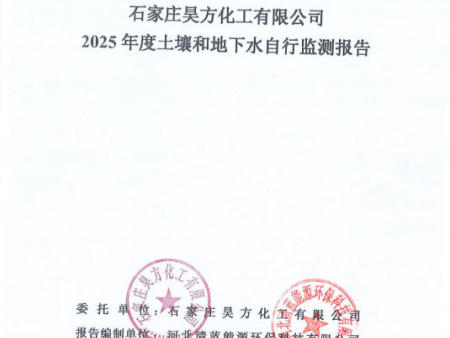 石家庄昊方化工有限公司2025年度土壤和地下水自行监测报告。