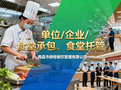 食堂承包 | 食堂托管 | 单位食堂承包服务 - 南昌市绿恒餐饮管理有限公司