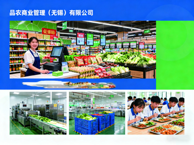 品农商业管理（无锡）有限公司 - 专业超市承包、食材配送、食堂托管服务商