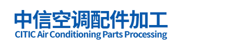 武城县鲁权屯中信空调配件加工处