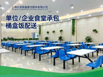 上海广源莱鑫餐饮 | 食堂承包 | 桶盒饭配送 | 企业团餐服务商