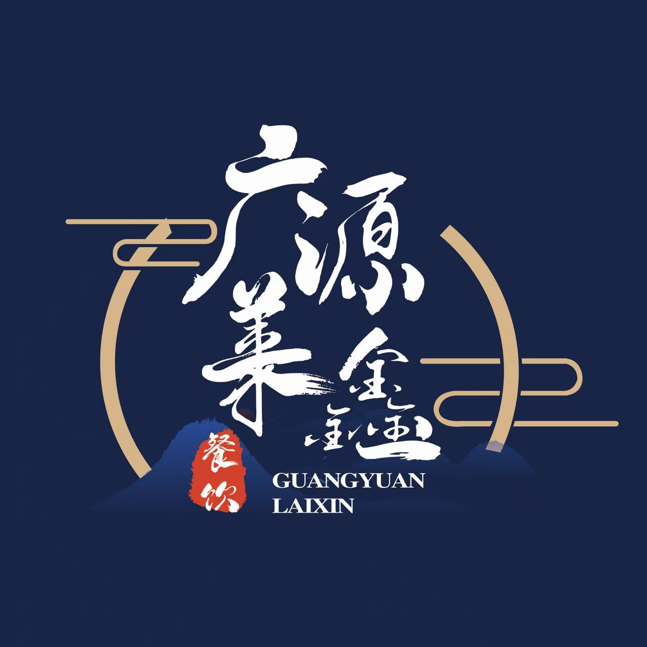 上海广源莱鑫餐饮服务有限公司