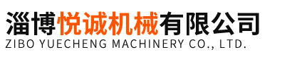 淄博悦诚机械有限公司