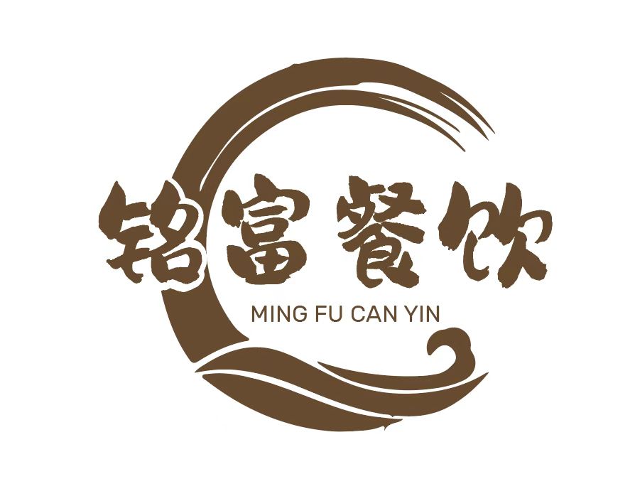 安徽铭富餐饮有限公司