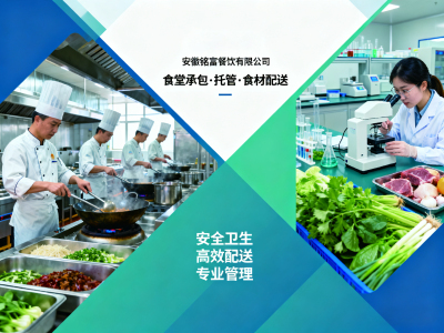 安徽铭富餐饮有限公司 - 食堂承包托管、食材配送服务【安徽地区】