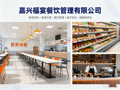 福宴餐饮 - 专业江浙沪食堂承包、托管服务 | 企业学校食堂超市承包