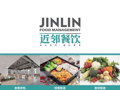 常州近邻餐饮管理有限公司 - 企事业单位食堂承包 | 快餐配送 | 净菜配送服务商