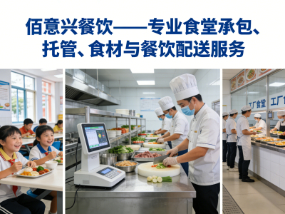 佰意兴餐饮经营中心 | 专业食堂承包托管 | 食材配送服务 | 济南青岛泰安