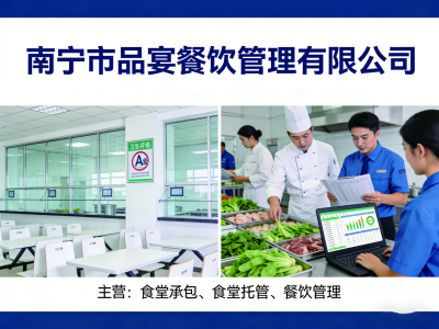 南宁市品宴餐饮管理有限公司 | 学校食堂承包托管服务 | 江西广西地区专业餐饮管理