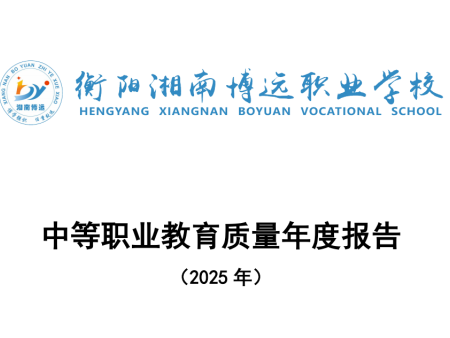 衡阳湘南博远职业学校质量年报（2025年）
