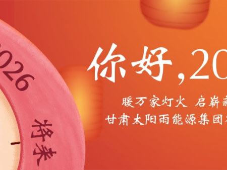 聚力清洁供暖，擘画新年蓝图——甘肃太阳雨能源集团 2026年元旦贺词