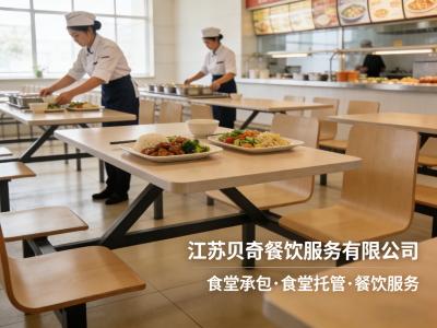 江苏贝奇餐饮-上海食堂承包服务|食堂托管|餐饮管理|企业团餐托管解决方案