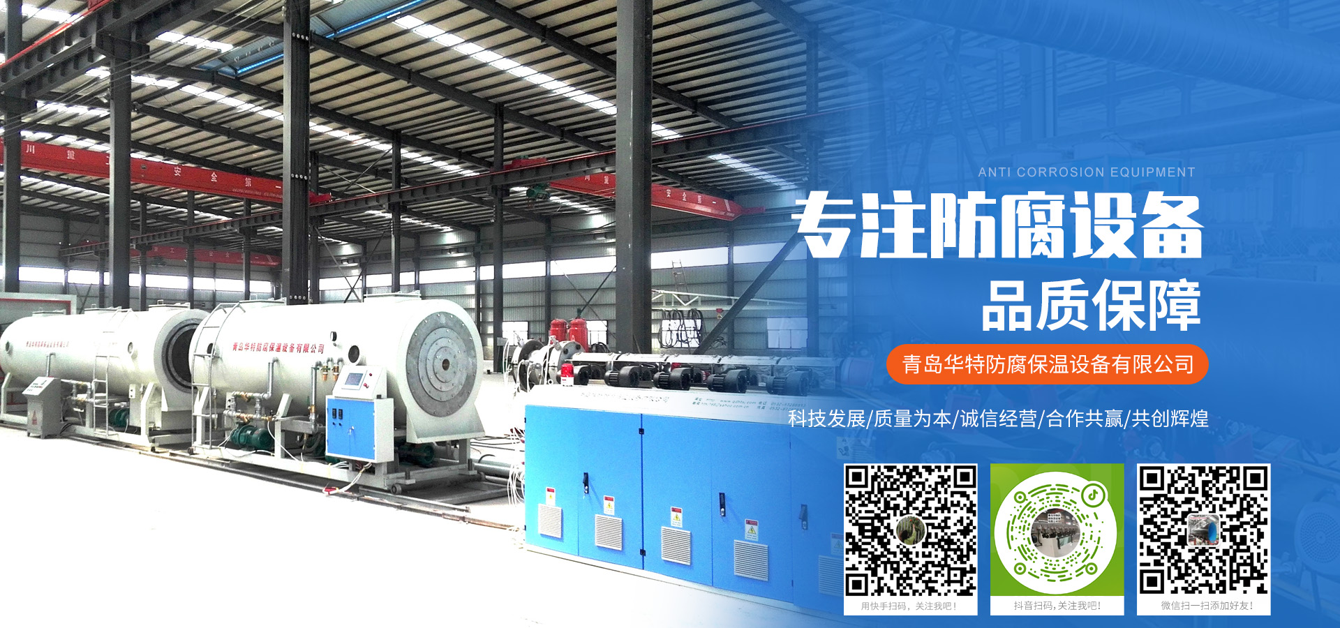 青岛华特防腐保温设备有限公司