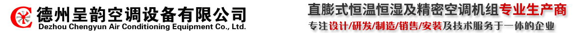 德州呈韵空调设备有限公司