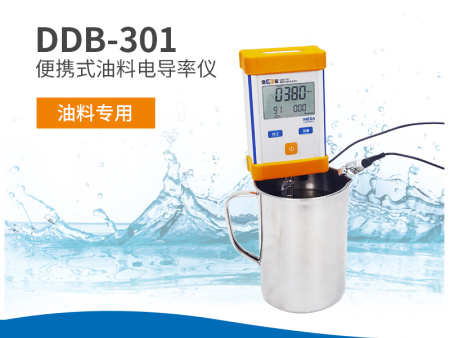 DDB-301便攜式油料電導(dǎo)率儀