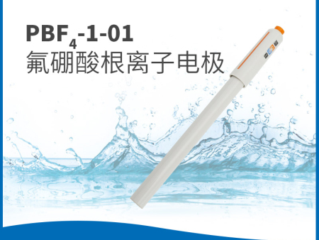 PBF4-1-01離子電極
