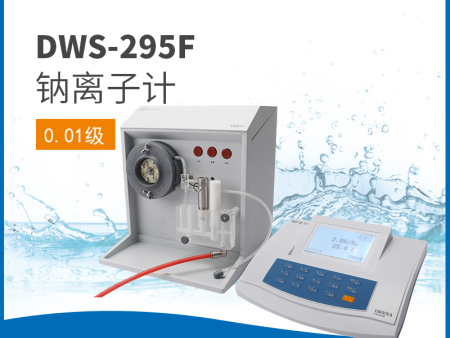 DWS-295F鈉離子計
