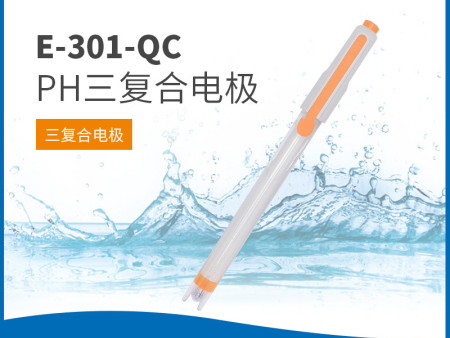 E-301-QC pH三复合电极