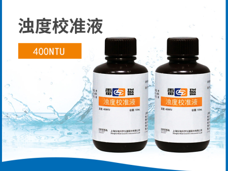 濁度校準(zhǔn)液