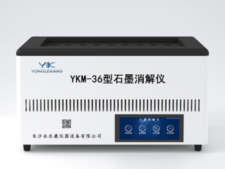 永樂康 YKM 石墨消解儀
