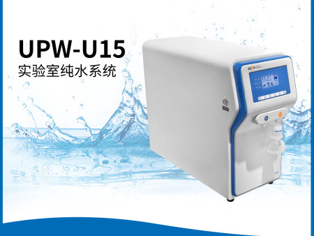 UPW-U15型实验室纯水系统