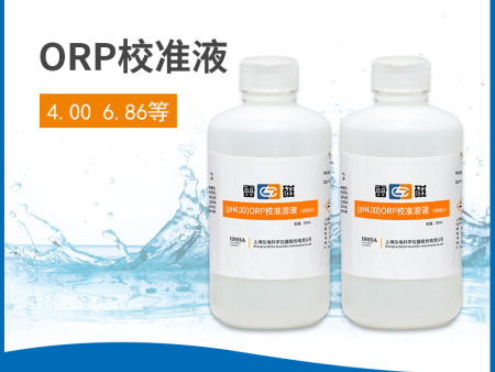 ORP校準液