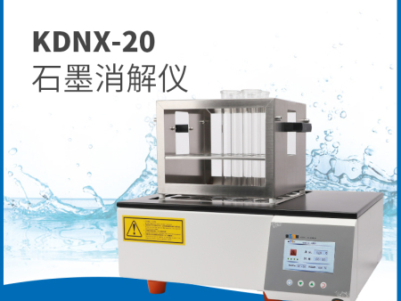 KDNX-20型石墨消解仪