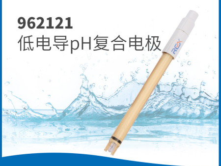 962121低电导pH复合电极
