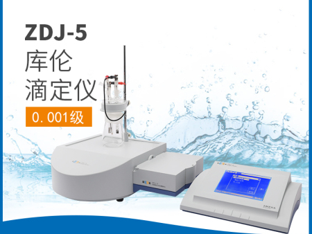 ZDJ-5库伦滴定仪