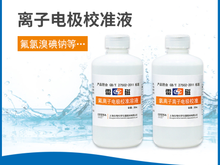 離子電極校準(zhǔn)液
